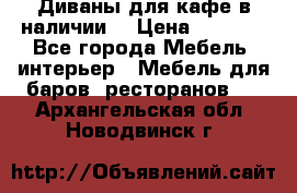 Диваны для кафе в наличии  › Цена ­ 6 900 - Все города Мебель, интерьер » Мебель для баров, ресторанов   . Архангельская обл.,Новодвинск г.